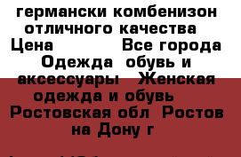 германски комбенизон отличного качества › Цена ­ 2 100 - Все города Одежда, обувь и аксессуары » Женская одежда и обувь   . Ростовская обл.,Ростов-на-Дону г.